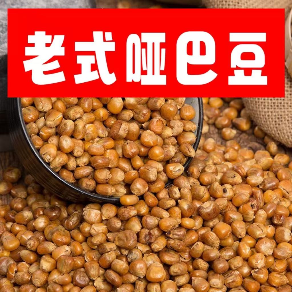 年香玉哑巴豆玉米豆原味爆米花东北特产酥酥脆脆（怀旧小时候味道）