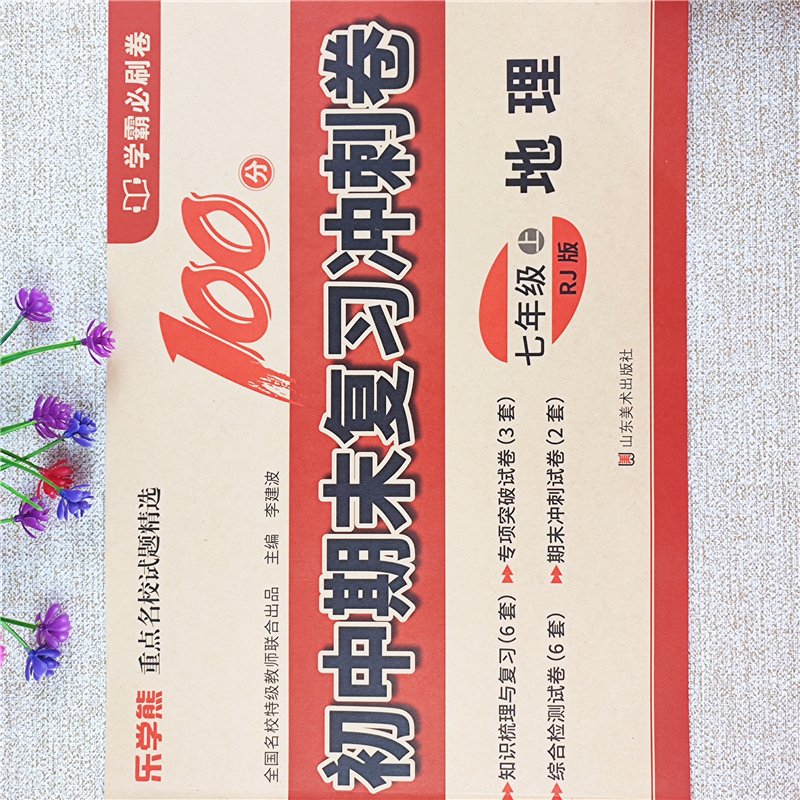 七年级上册地理试卷同步测试卷七年级上册期末冲刺100分测试卷子
