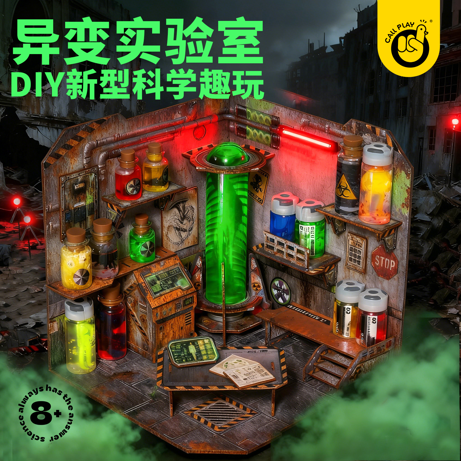 科答鸭DIY异变实验室生化危机玩具儿童手工6+科学实验套装礼物