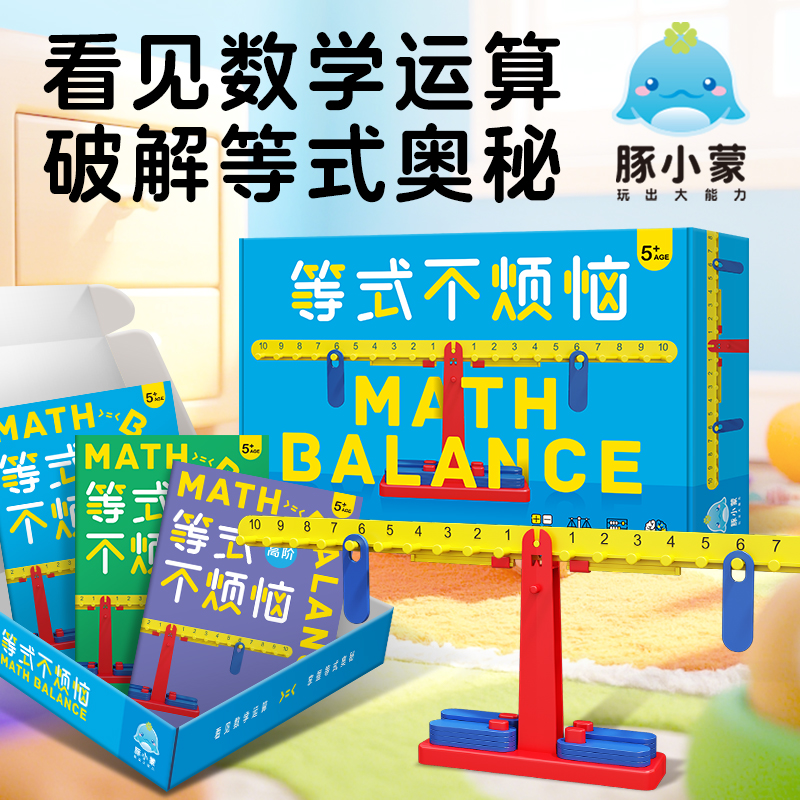 【豚小蒙玩具】等式不烦恼 数字天秤