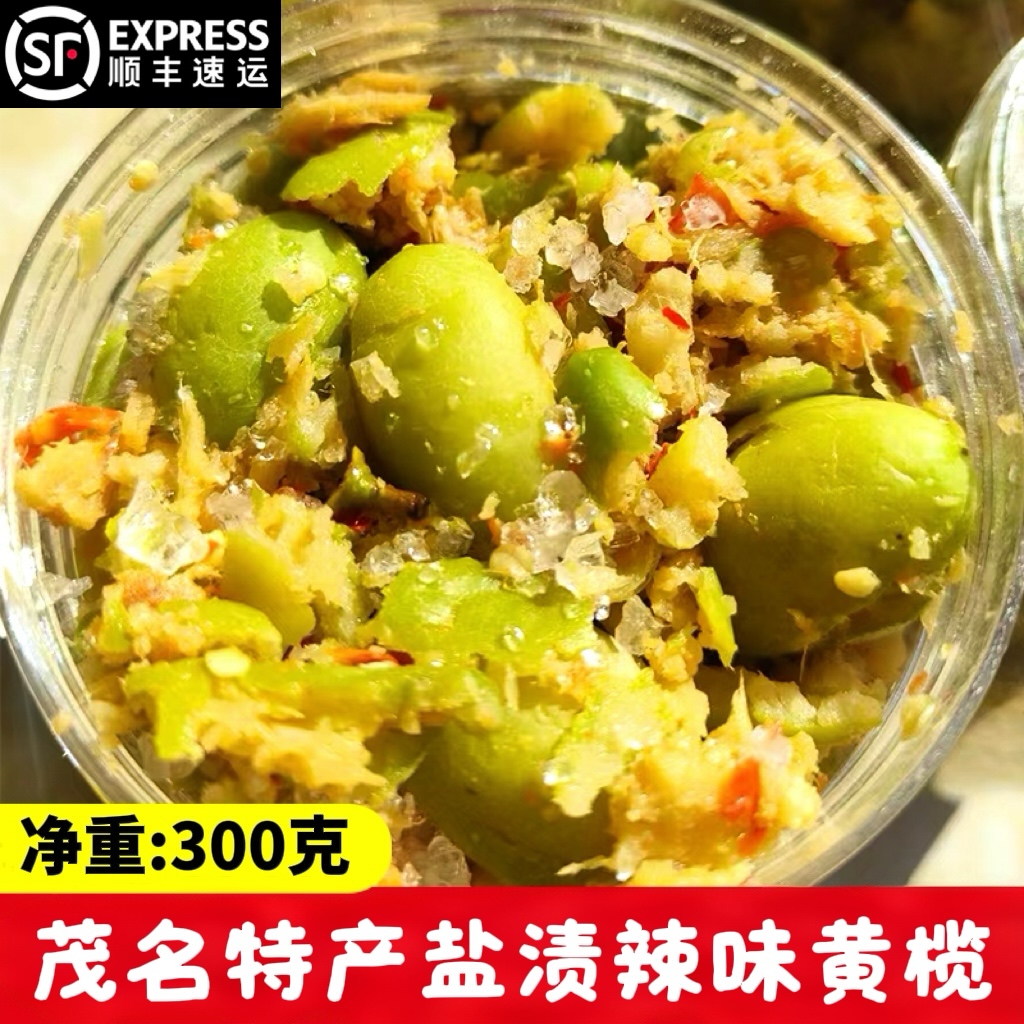 【顺丰包邮】茂名腌制盐黄榄新鲜腌制橄榄咸辣1/2/4/7瓶装300g每瓶