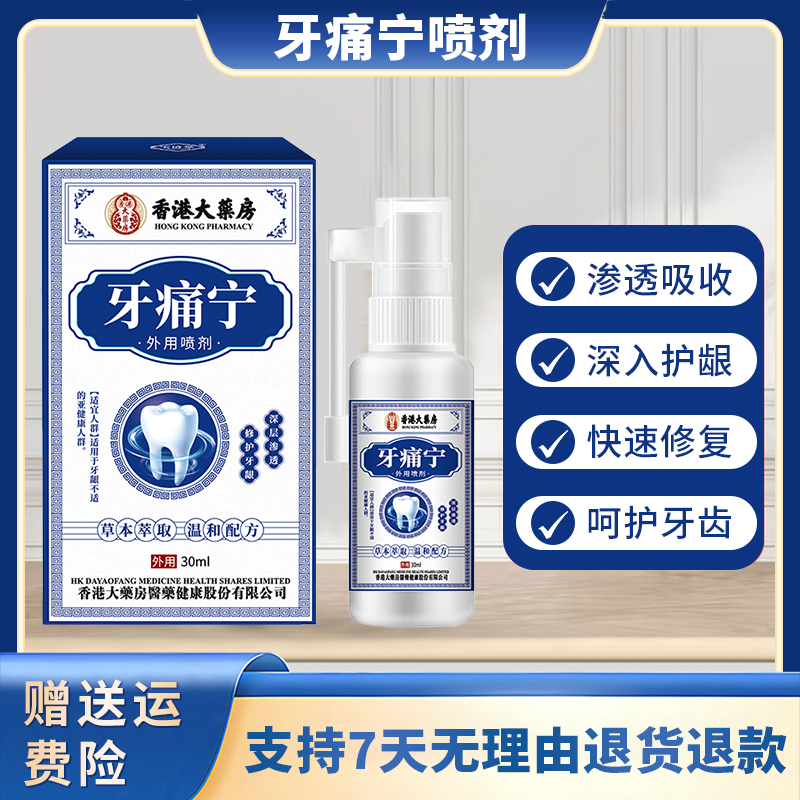 【主播亲测】牙痛宁舒缓牙痛牙疼智齿喷剂