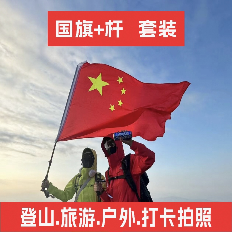 爬山登山国旗套装户外便携式手持伸缩旗杆防水红旗中国五星红旗