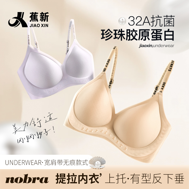 【蕉新】32A抗菌珍珠胶原蛋白果冻条内衣提拉无痕内衣女生文胸聚拢