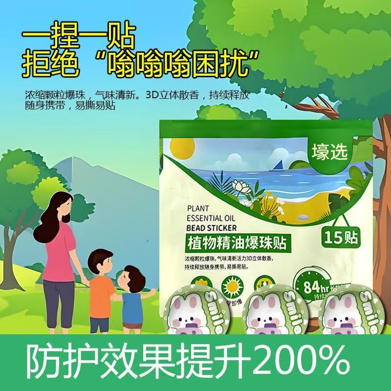 植物精油爆珠贴防护液神器成人婴儿童宝宝蚊香户外香薰随身贴强效