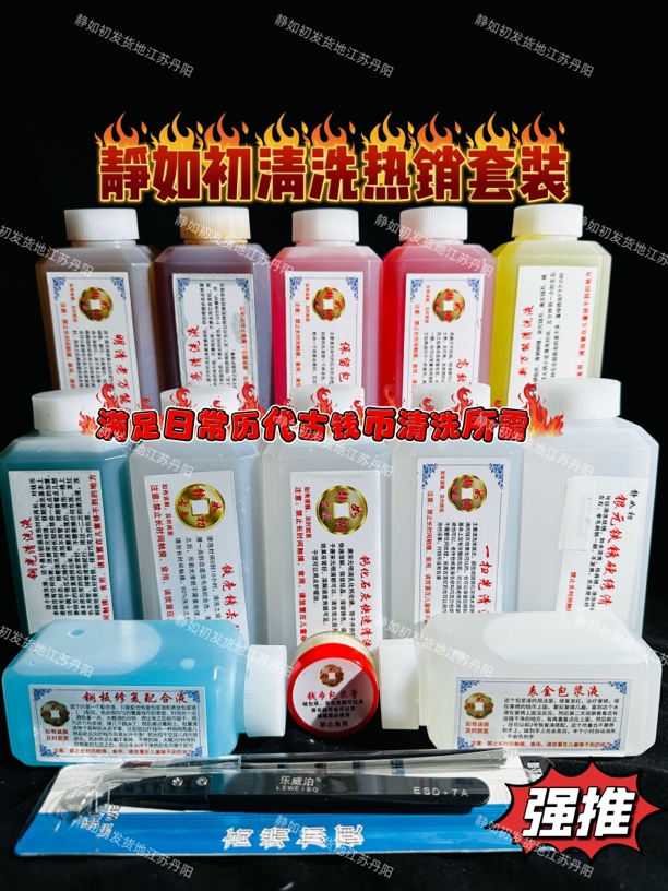 静如初清洗液，历代古钱币常用清洗套装，包浆修复除锈铜钱药水