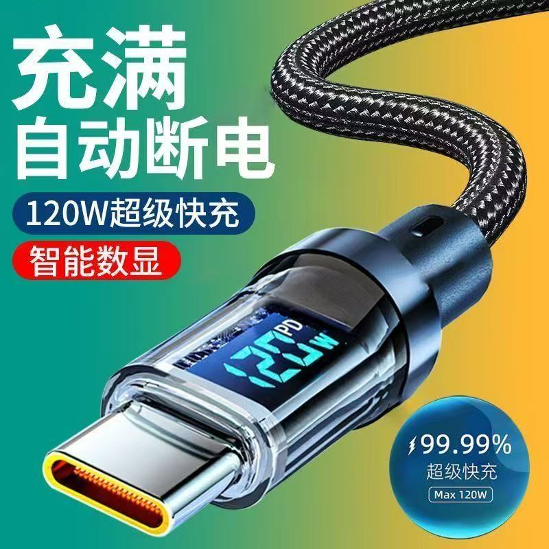 120W智能数显快充数据线自动断电适用于手机车载充电
