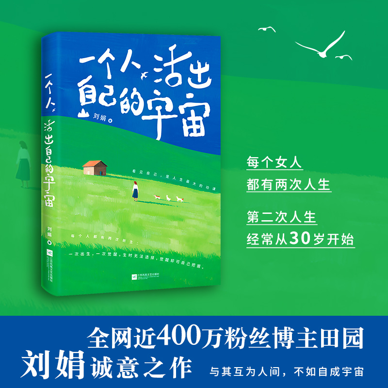 一个人，活出自己的宇宙（全网近400万粉丝博主田园刘娟诚意之作！）