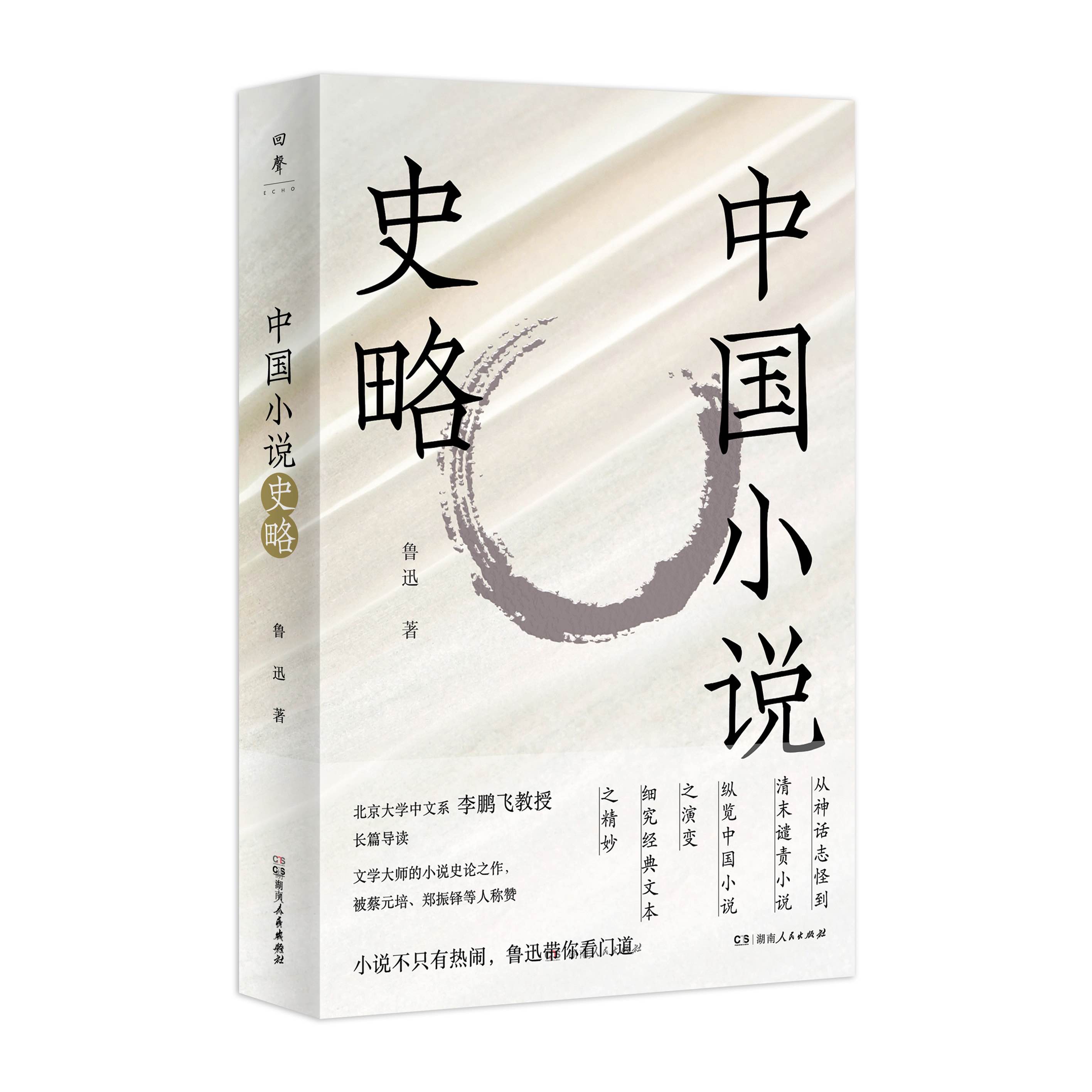 中国小说史略（小说大师鲁迅的“中国小说阅读指南”）