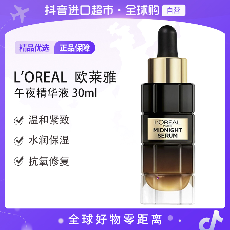 【自营】欧莱雅 午夜精华30ml金致臻颜黑松露抗氧 黑金 紧致欧版