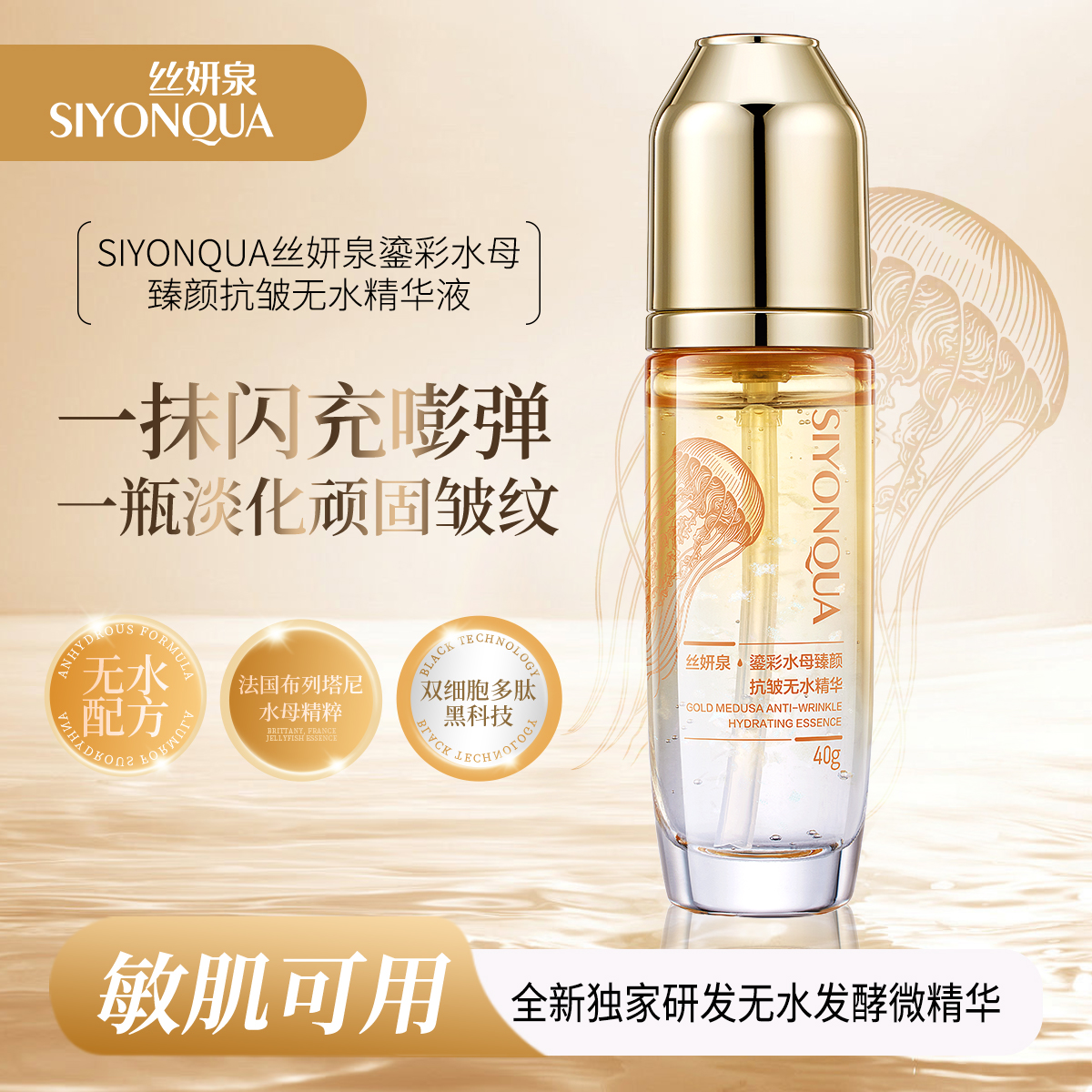 【无水配方】SIYONQUA丝妍泉鎏彩水母臻颜抗皱无水精华液pt1