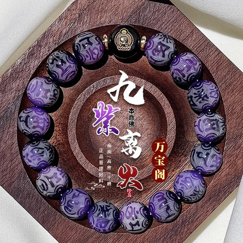 天然菩提九紫离火手串本命年十二生肖雕刻六字真言守护者手链