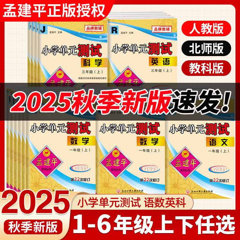 2025新秋季孟建平小学单元测试卷一二三四五六年级上册语文数英科