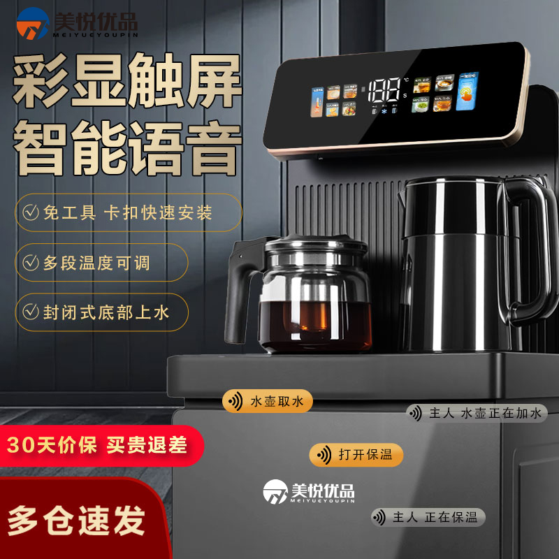 美悦优品豪华大款新款家用多功能台式智能语音茶吧机语音遥控