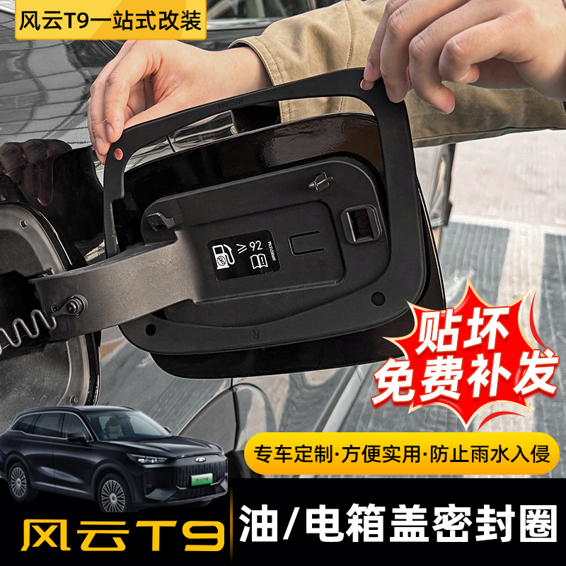 适用于奇瑞风云T9专用充电口密封胶圈保护盖防尘防水车内装饰配件