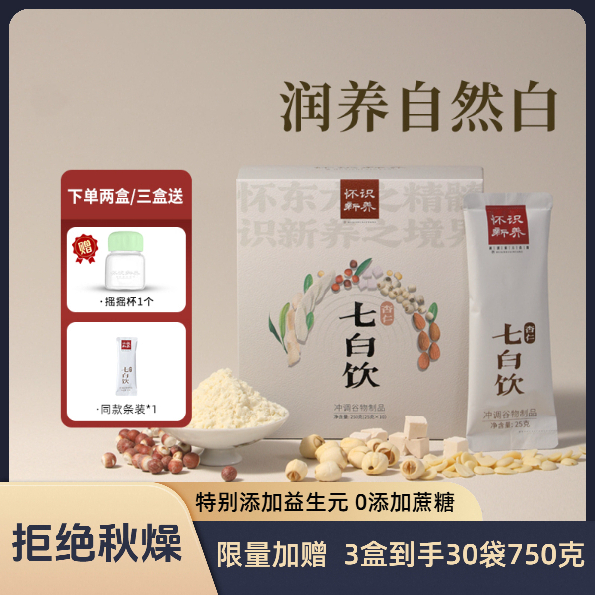 七白饮甜杏仁百合山药茯苓葛根免熬煮即食冲饮官方正品科学配比