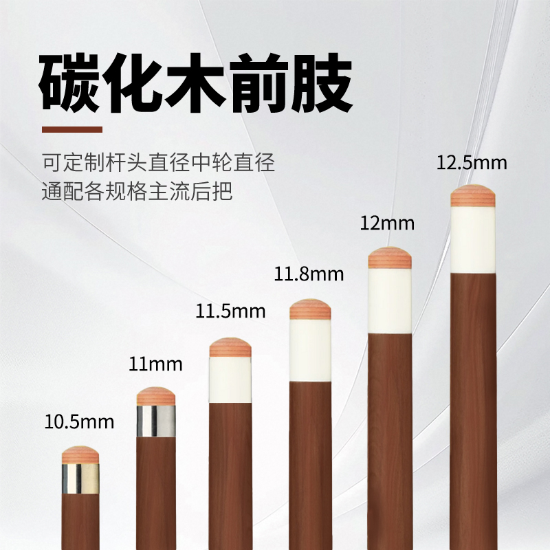 碳化木前节 碳化枫木前支8牙9牙10牙11牙大头杆前节台球杆前支