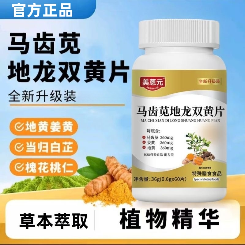 马齿苋地龙双黄片植物萃取草本精华压片糖果呵护健康60片/瓶