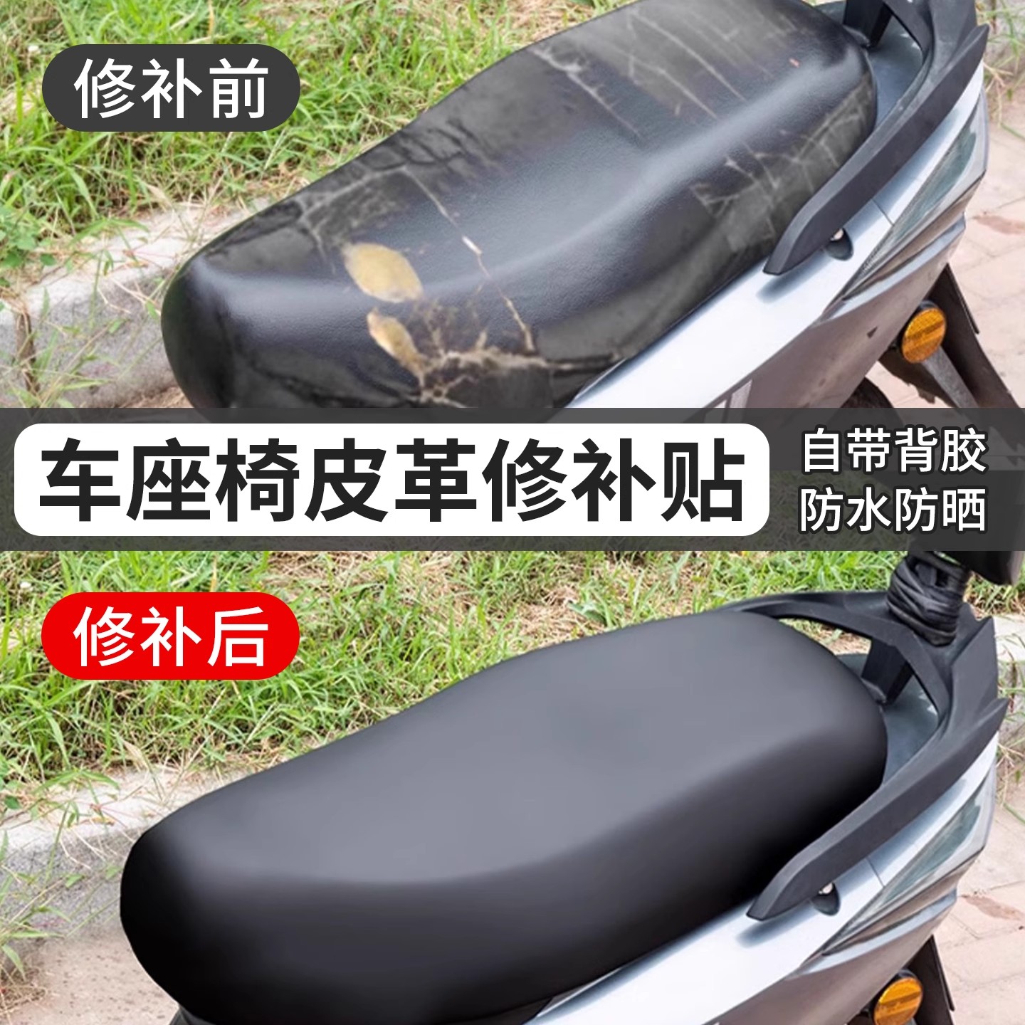 电动车座椅修补贴电瓶车坐垫破洞修复自粘摩托皮革修补贴翻新包皮