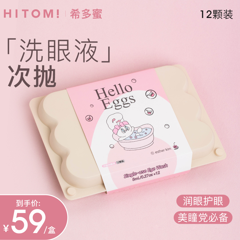 Hitomi/希多蜜HelloEggs次抛【洗眼液】艾丝乐小兔联名款12颗装sc