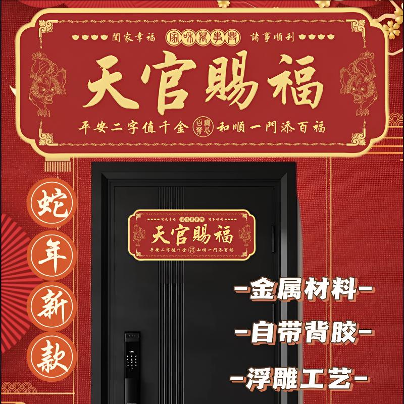 【老师推荐】天官赐福门贴门牌铝合金材质自带背胶保护膜