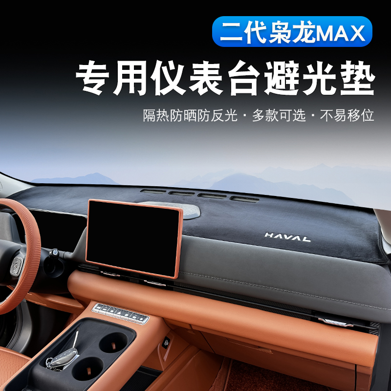 二代哈弗枭龙max/H6L仪表台避光垫专用中控前台遮阳防晒垫内饰件