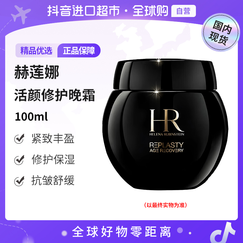 【国内专柜版本】赫莲娜黑绷带30%玻色因液修护舒缓晚霜紧致面霜【h】