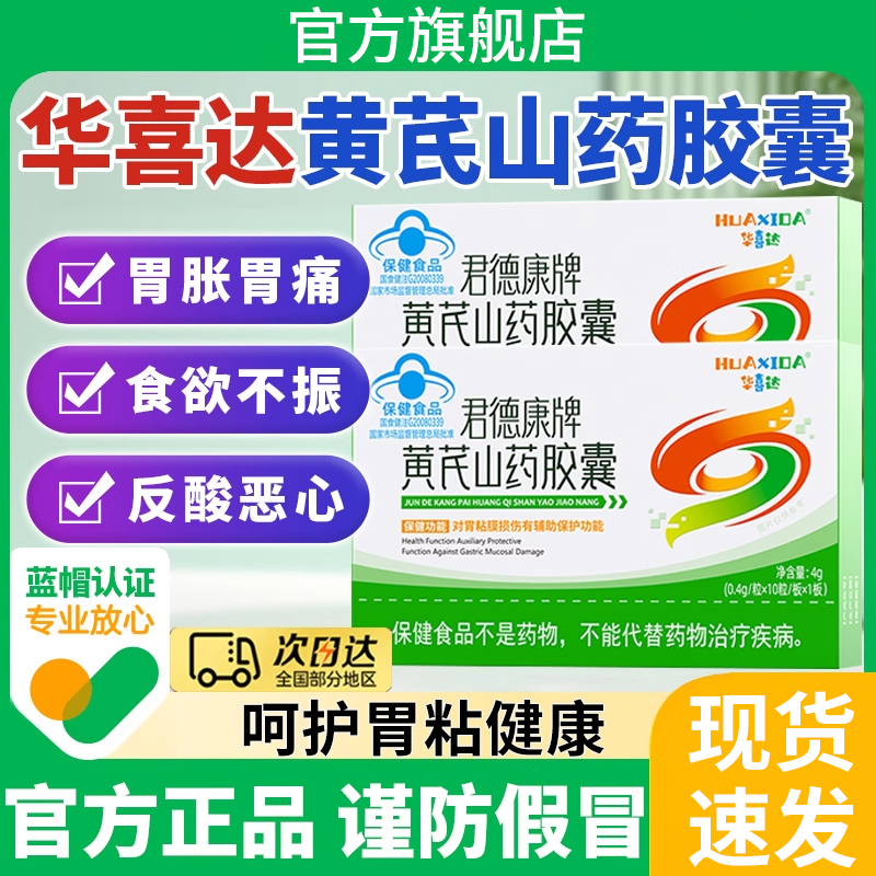 华喜达黄芪山药胶囊养胃护胃保护胃黏膜调理肠胃椎名熬夜喝酒常备