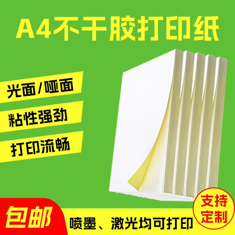 A4打印纸贴纸相纸标签纸纸办公打印纸不干胶纸不干胶a4打印纸A4纸