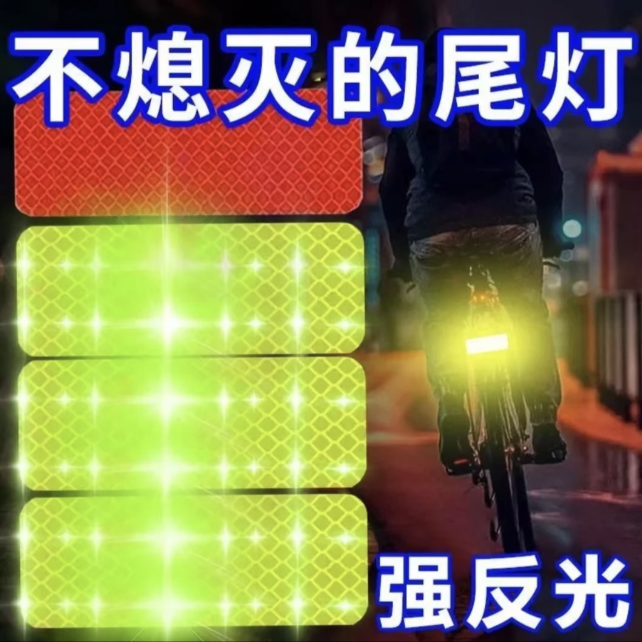 【6·9！20条】电动车摩托车反光贴夜间警示货车反光车贴反光条