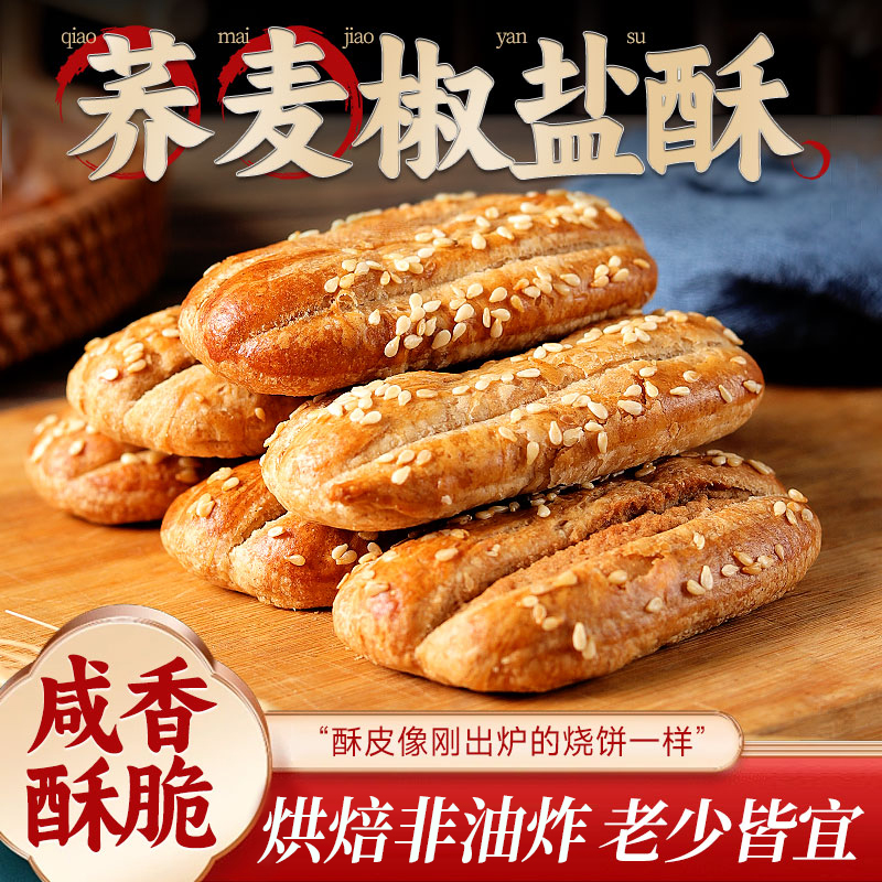 【到手30包】荞麦椒盐酥代餐饱腹咸味早餐零食传统糕点心夹心