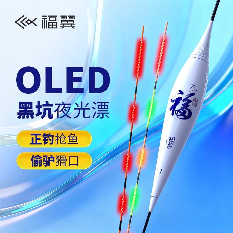 福翼OLED黑坑夜光浮漂鲫鲤鱼轻口电子漂偷驴高灵敏正钓竞技鱼漂