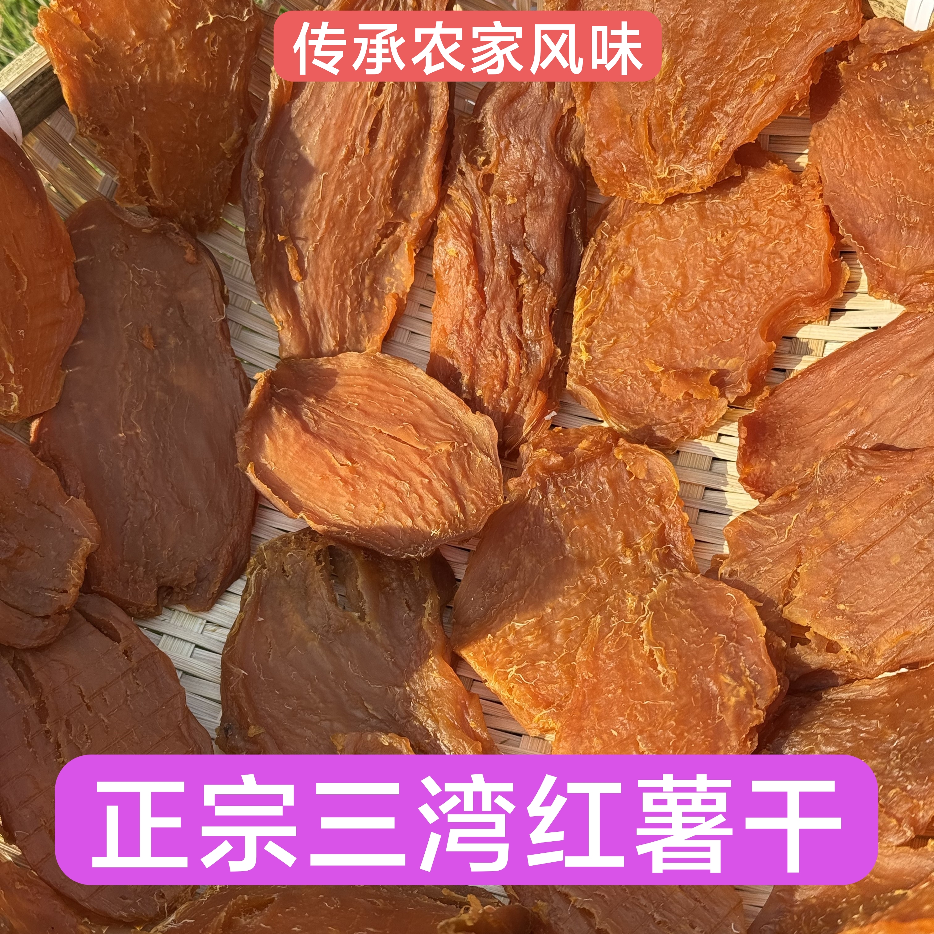 江西永新正宗三湾红薯干传统红薯干零食精挑细选独立包装