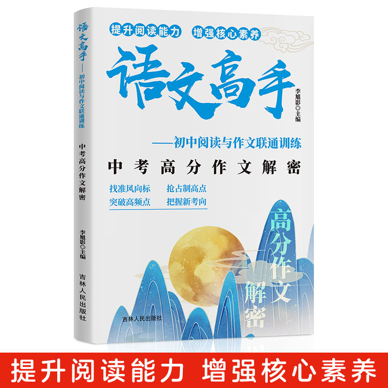 【东方文澜】语文高手中考高分作文解密 提升阅读能力 增强核心素养