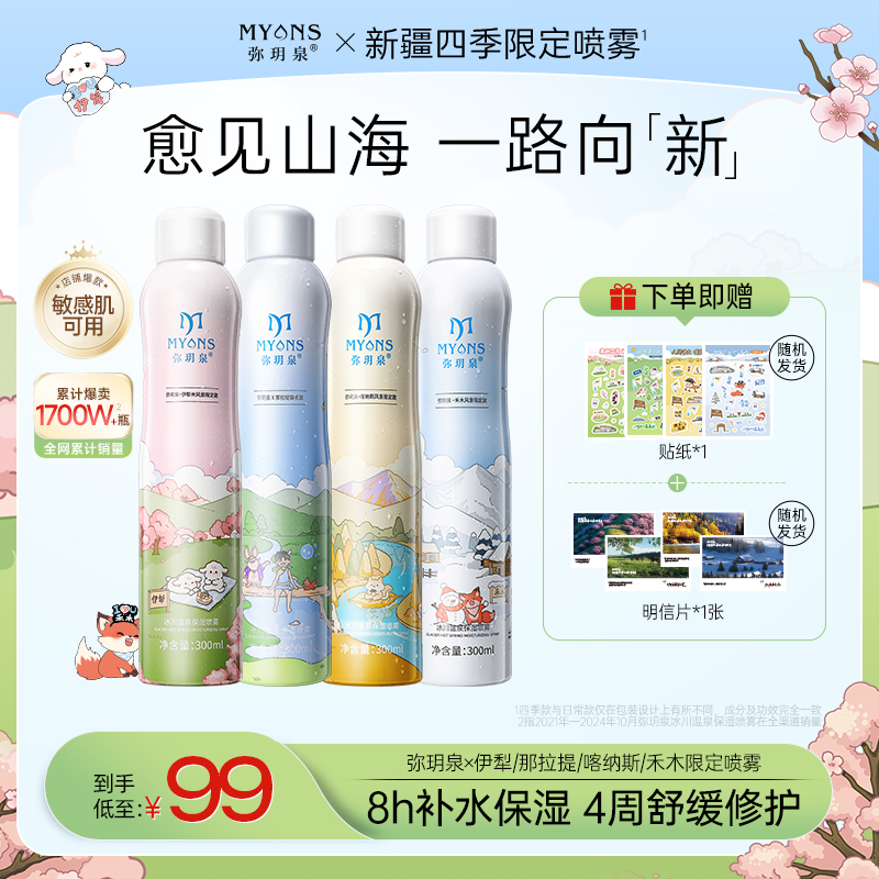 【弥玥泉×新疆限定】弥玥泉冰川温泉舒缓补水保湿喷雾小分子团水