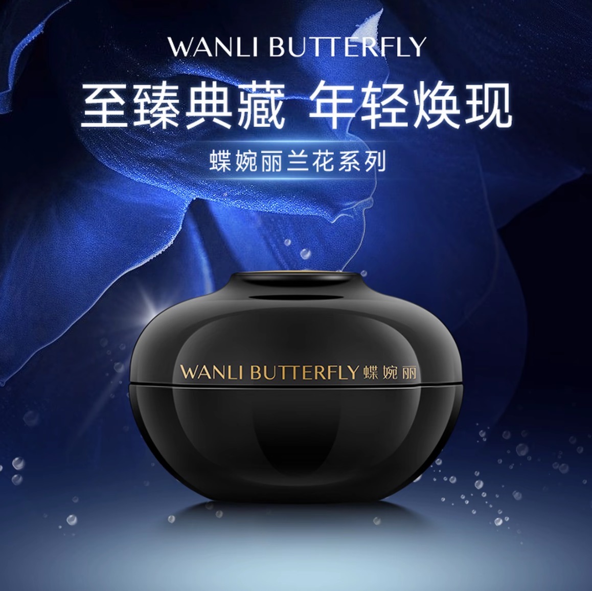 蝶婉丽黑金至臻兰花玻色因多肽三合一补水保湿抗皱王牌黑绷带晚霜