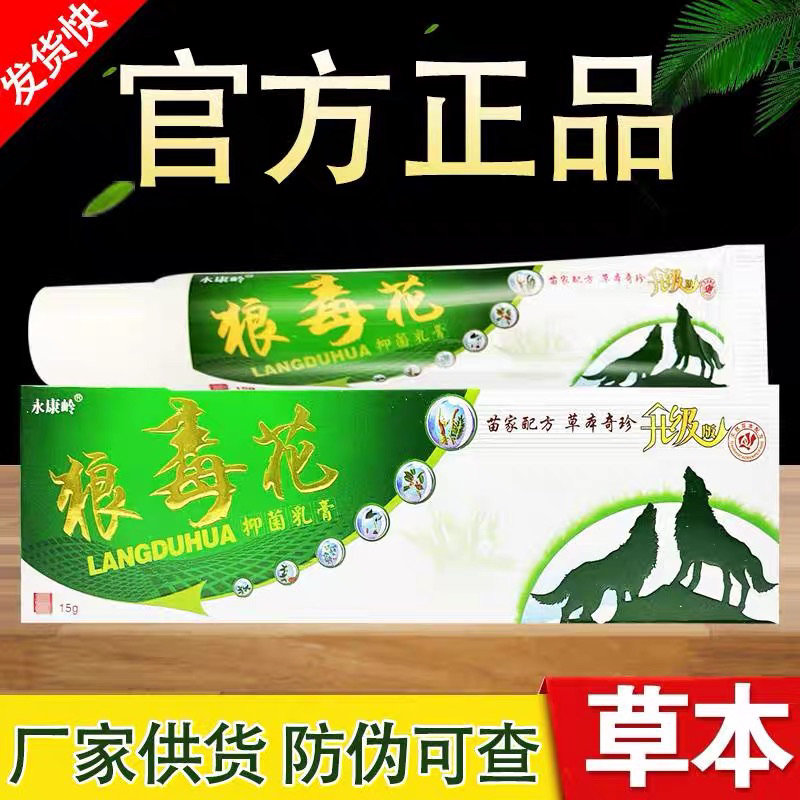 药房同款老牌子狼毒花软膏草本抑菌乳膏皮肤外用止痒软膏正品包邮