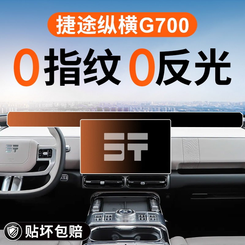 奇瑞捷途纵横G700中控屏幕钢化膜导航贴膜汽车内装饰用品改装配件