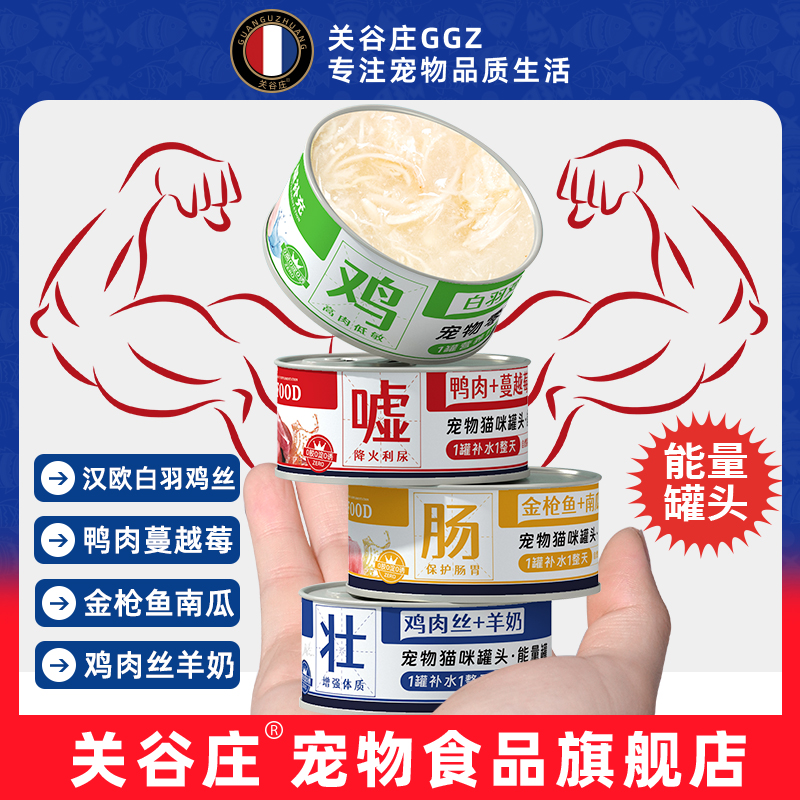 关谷庄猫咪羊奶鸡丝猫罐头能量罐主食罐营养补水猫条猫粮高蛋白质