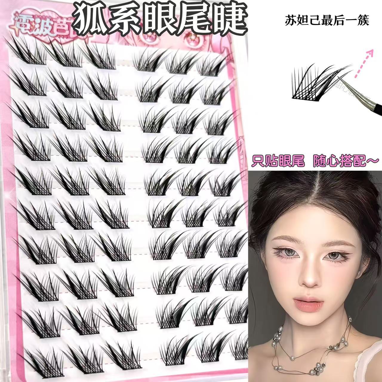 狐系眼尾睫~只贴眼尾分段式苏妲己狐系斜飞假睫毛魅惑自然仿真