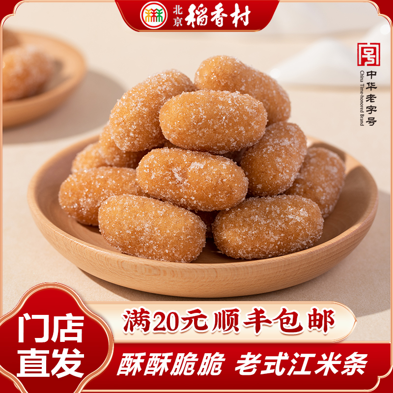 北京稻香村南味油枣250克或500克老式江米条传统糕点