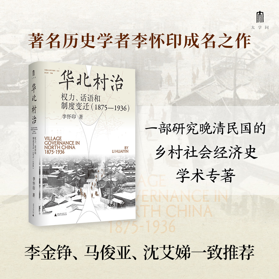 华北村治：权力、话语和制度和变迁  李怀印/著 近代史 地方史