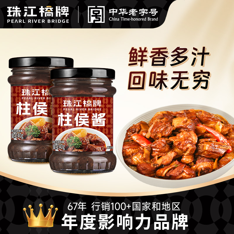 珠江桥牌柱侯酱240gx2广东柱候酱广式啫啫酱排骨焖牛腩火锅蘸酱