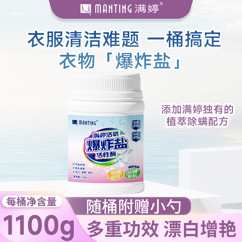 【主播专属】满婷活氧爆炸盐去渍亮白除螨抑菌爆炸盐洗校服母婴