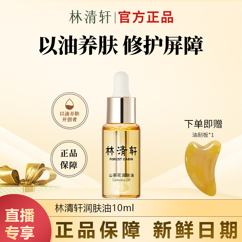 【今日主推】林清轩山茶花润肤油10ml官方正品发光宝瓶面部精华油
