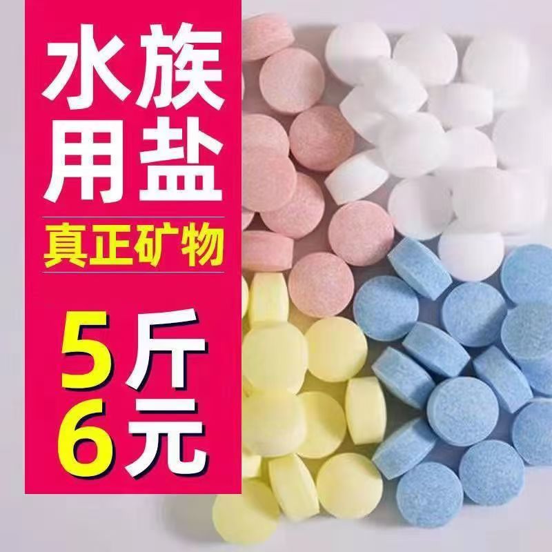 水族盐鱼缸净水剂盐观赏鱼专用鱼盐养鱼用盐海盐片球盐