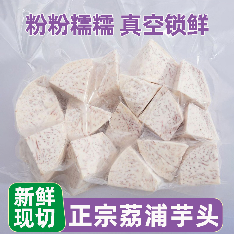 正宗广西荔浦芋头新鲜香芋软糯削皮切块真空包装农家自种产地直发