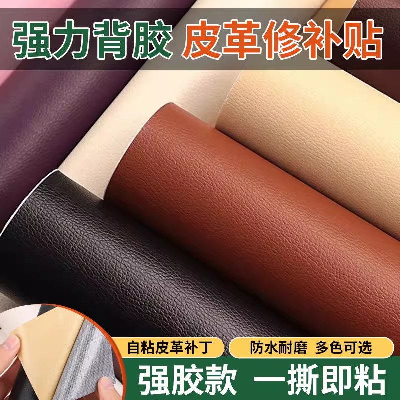 自粘皮革修补贴家用人造革软包床头皮子修复沙发面料强力背胶