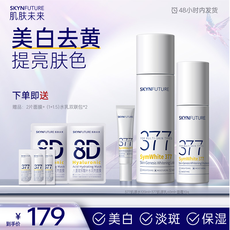 【377水乳】肌肤未来377淡斑美白精华水乳补水保湿淡斑提亮肤色-sc