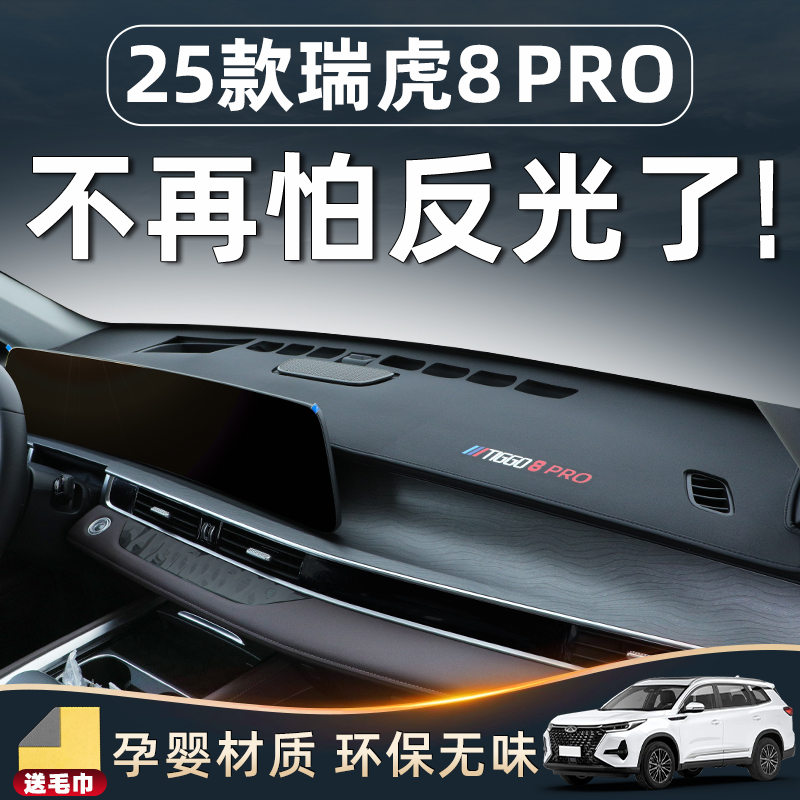 25款奇瑞瑞虎8PRO避光垫中控台防晒仪表八汽车用品车内装饰改装件